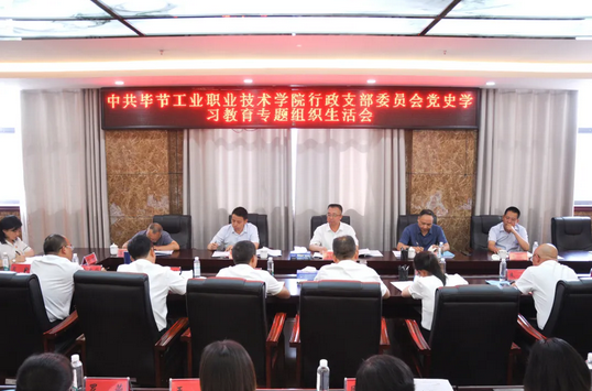 畢節(jié)工業(yè)職業(yè)技術學院行政黨支部召開黨史學習教育專題組織生活會