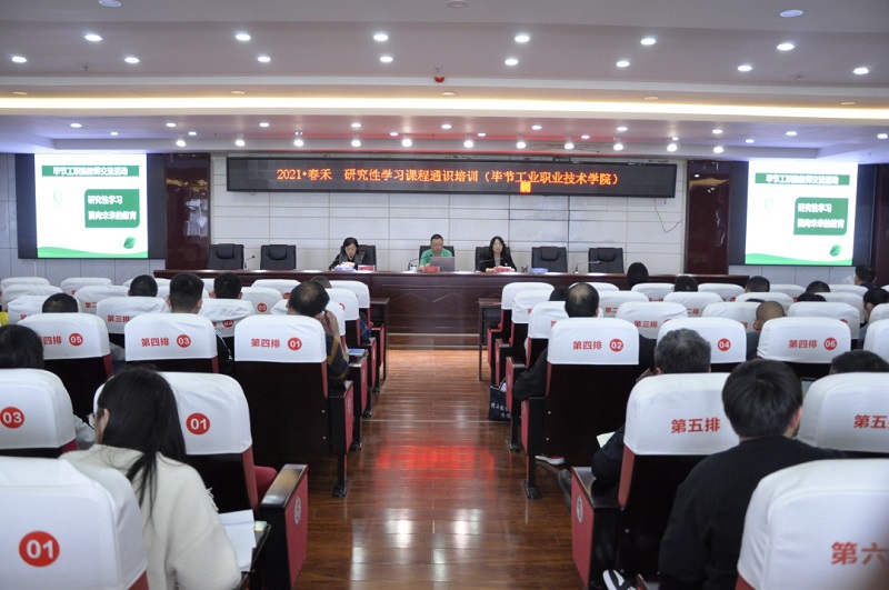 學院開展“研究性學習課程”通識培訓