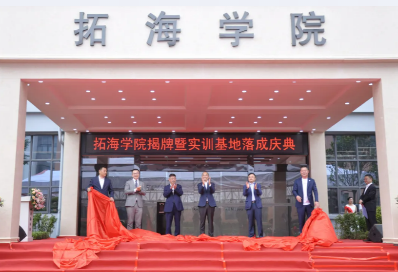 校企合作共發(fā)展、產(chǎn)學(xué)雙贏譜新篇——畢節(jié)工業(yè)職業(yè)技術(shù)學(xué)院拓海學(xué)院揭牌暨實(shí)訓(xùn)基地落成儀式